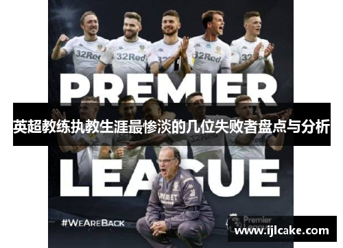 英超教练执教生涯最惨淡的几位失败者盘点与分析