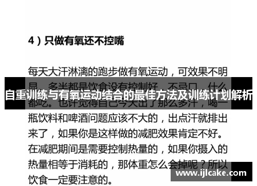 自重训练与有氧运动结合的最佳方法及训练计划解析