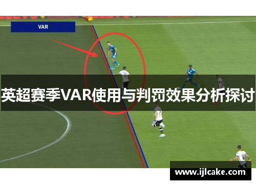 英超赛季VAR使用与判罚效果分析探讨