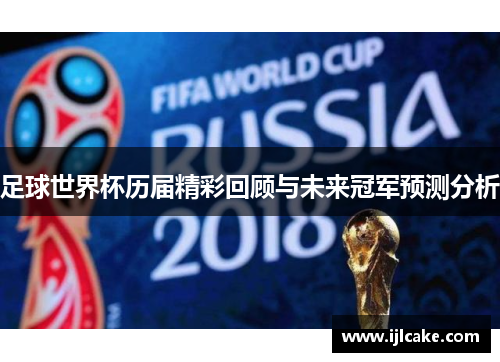 足球世界杯历届精彩回顾与未来冠军预测分析