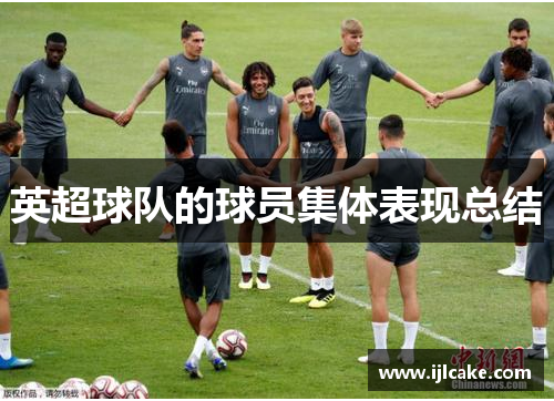 英超球队的球员集体表现总结