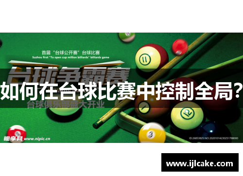 如何在台球比赛中控制全局？