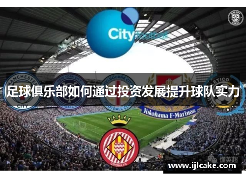 足球俱乐部如何通过投资发展提升球队实力