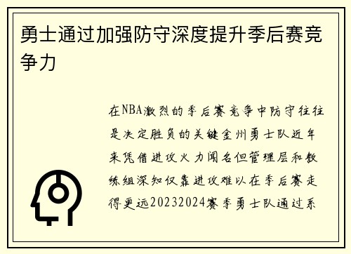 勇士通过加强防守深度提升季后赛竞争力