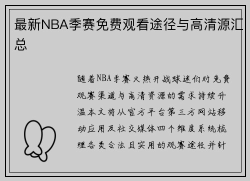 最新NBA季赛免费观看途径与高清源汇总