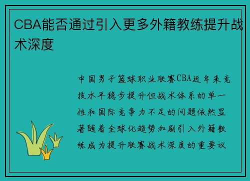 CBA能否通过引入更多外籍教练提升战术深度