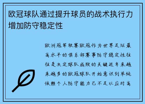 欧冠球队通过提升球员的战术执行力增加防守稳定性