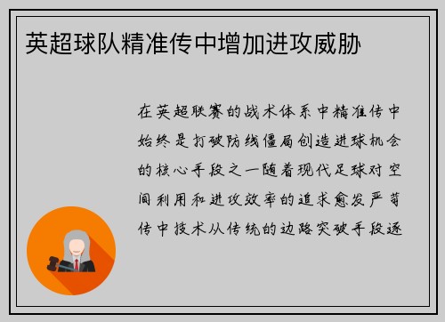 英超球队精准传中增加进攻威胁