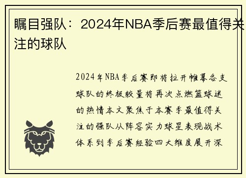 瞩目强队：2024年NBA季后赛最值得关注的球队