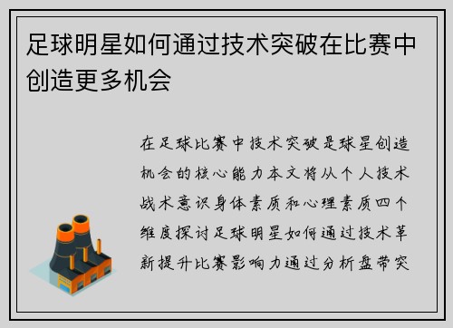 足球明星如何通过技术突破在比赛中创造更多机会