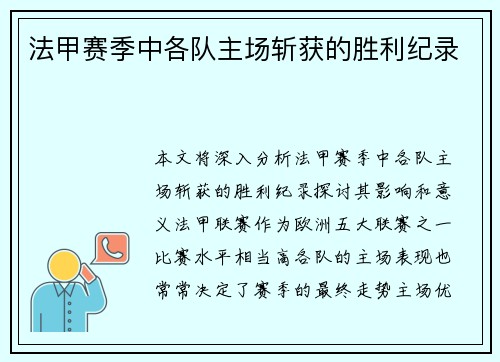 法甲赛季中各队主场斩获的胜利纪录
