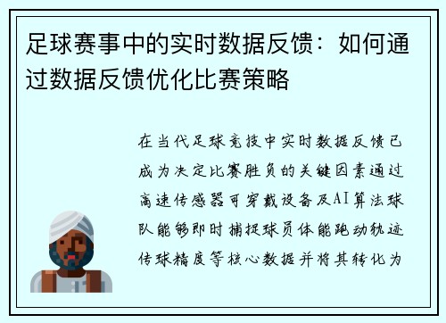 足球赛事中的实时数据反馈：如何通过数据反馈优化比赛策略