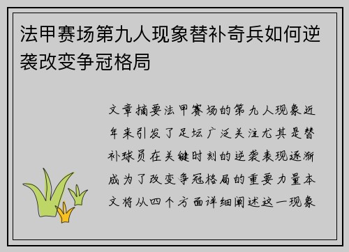 法甲赛场第九人现象替补奇兵如何逆袭改变争冠格局