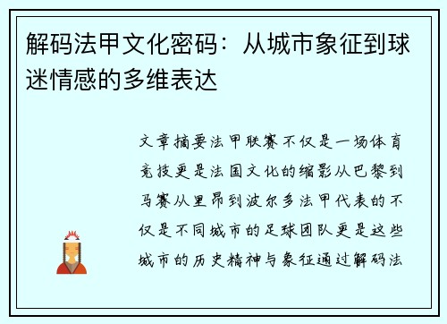 解码法甲文化密码：从城市象征到球迷情感的多维表达