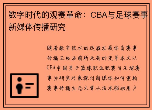 数字时代的观赛革命：CBA与足球赛事新媒体传播研究