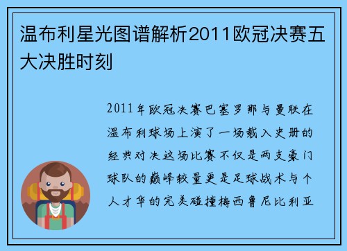 温布利星光图谱解析2011欧冠决赛五大决胜时刻