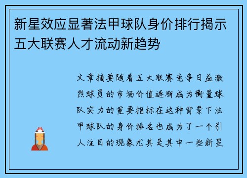 新星效应显著法甲球队身价排行揭示五大联赛人才流动新趋势