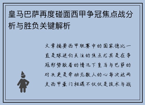 皇马巴萨再度碰面西甲争冠焦点战分析与胜负关键解析