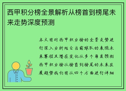 西甲积分榜全景解析从榜首到榜尾未来走势深度预测