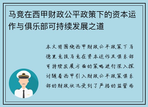 马竞在西甲财政公平政策下的资本运作与俱乐部可持续发展之道