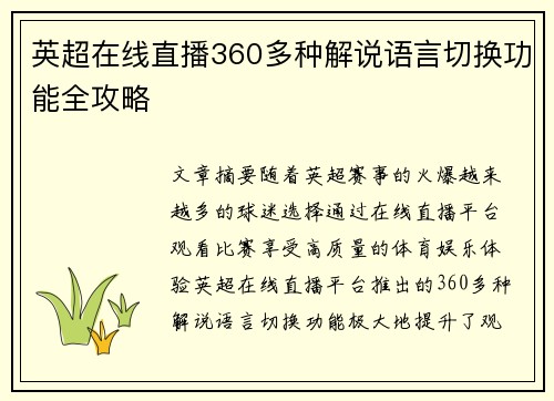 英超在线直播360多种解说语言切换功能全攻略