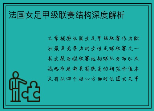法国女足甲级联赛结构深度解析