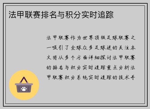 法甲联赛排名与积分实时追踪
