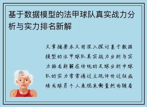 基于数据模型的法甲球队真实战力分析与实力排名新解