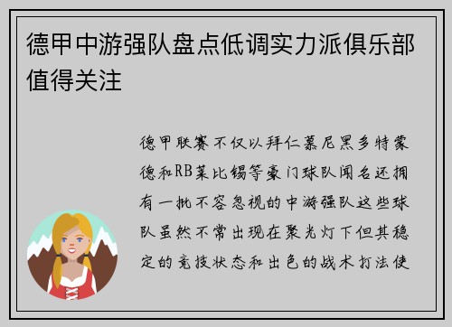 德甲中游强队盘点低调实力派俱乐部值得关注