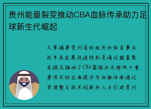 贵州能量裂变推动CBA血脉传承助力足球新生代崛起