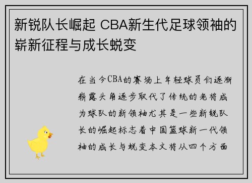 新锐队长崛起 CBA新生代足球领袖的崭新征程与成长蜕变