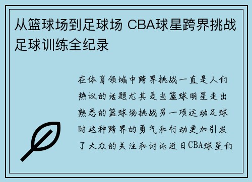 从篮球场到足球场 CBA球星跨界挑战足球训练全纪录