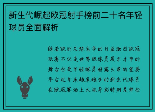 新生代崛起欧冠射手榜前二十名年轻球员全面解析