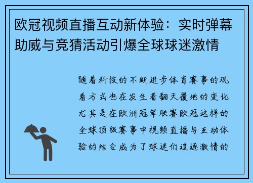 欧冠视频直播互动新体验：实时弹幕助威与竞猜活动引爆全球球迷激情