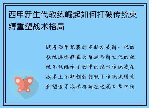 西甲新生代教练崛起如何打破传统束缚重塑战术格局