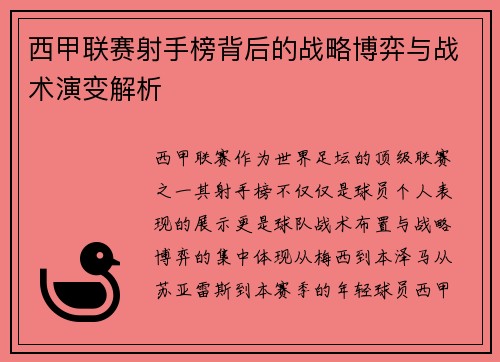 西甲联赛射手榜背后的战略博弈与战术演变解析