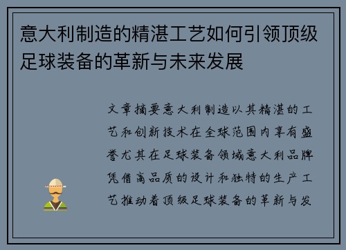意大利制造的精湛工艺如何引领顶级足球装备的革新与未来发展