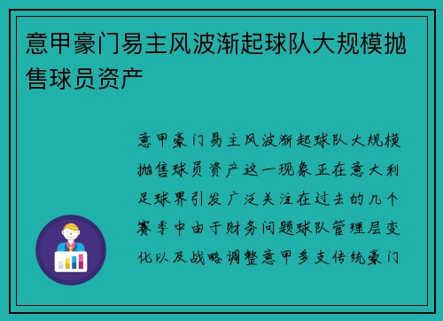 意甲豪门易主风波渐起球队大规模抛售球员资产