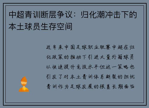 中超青训断层争议：归化潮冲击下的本土球员生存空间