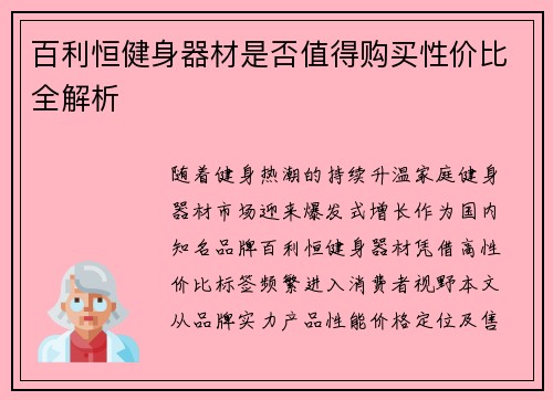 百利恒健身器材是否值得购买性价比全解析