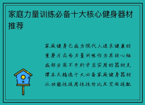 家庭力量训练必备十大核心健身器材推荐