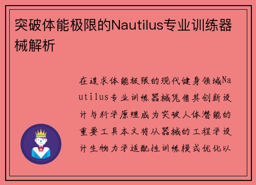 突破体能极限的Nautilus专业训练器械解析