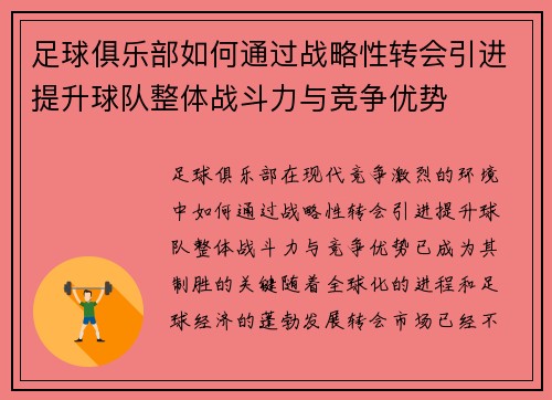 足球俱乐部如何通过战略性转会引进提升球队整体战斗力与竞争优势