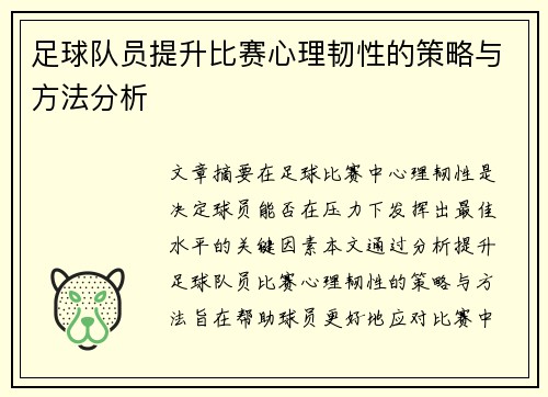 足球队员提升比赛心理韧性的策略与方法分析