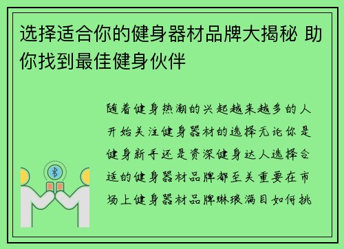 选择适合你的健身器材品牌大揭秘 助你找到最佳健身伙伴