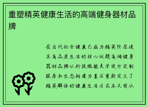重塑精英健康生活的高端健身器材品牌