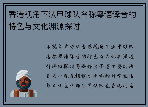香港视角下法甲球队名称粤语译音的特色与文化渊源探讨