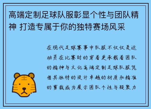 高端定制足球队服彰显个性与团队精神 打造专属于你的独特赛场风采