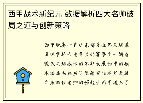 西甲战术新纪元 数据解析四大名帅破局之道与创新策略