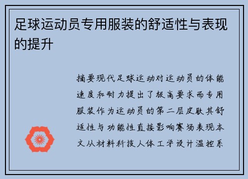 足球运动员专用服装的舒适性与表现的提升